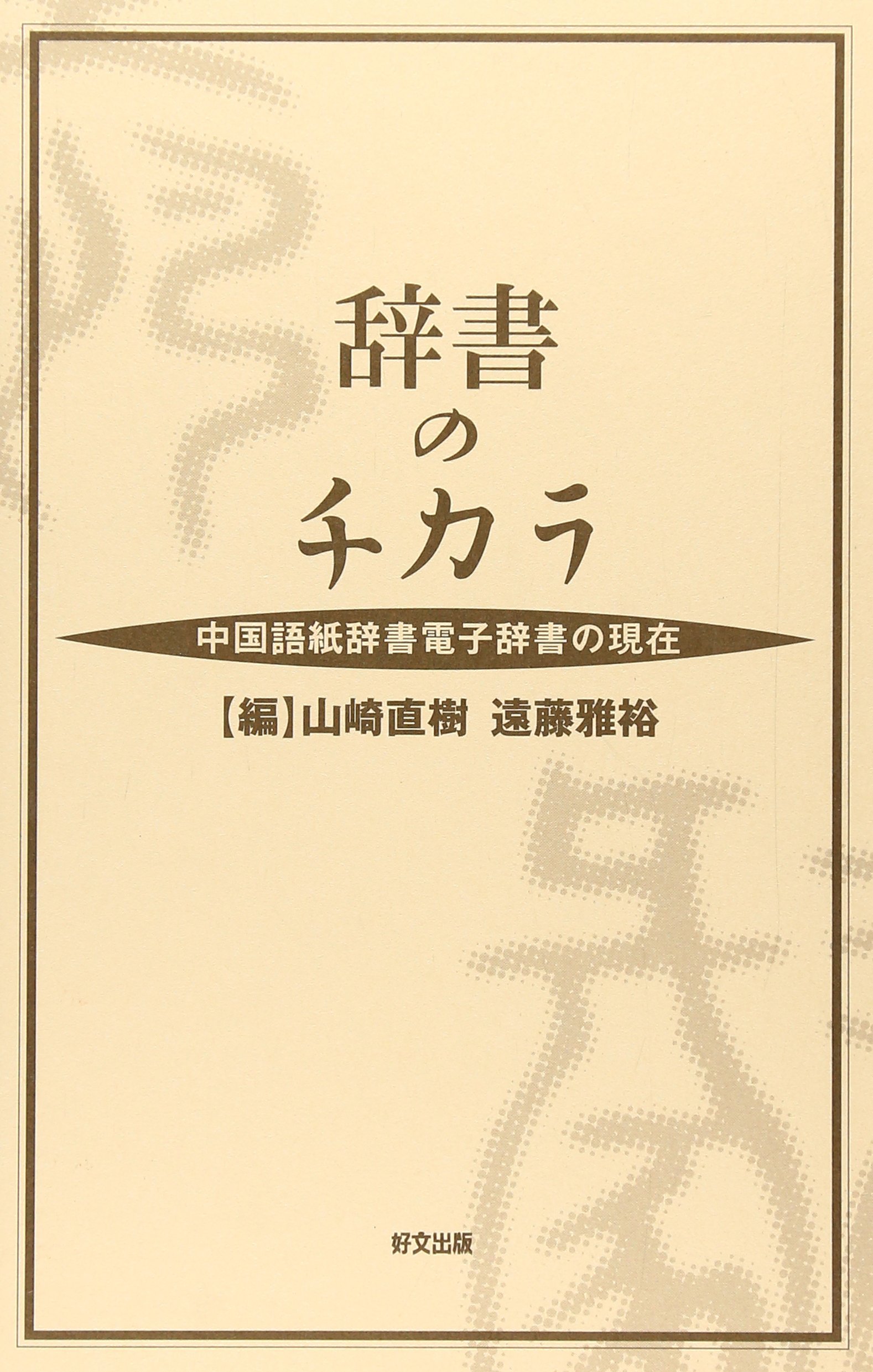 台湾海陸客家語語彙集 (中央大学学術図書89) 遠藤 雅裕 台湾海陸客家語語彙集 (中央大学学術図書89) | 遠藤 雅裕 |本 | 通販